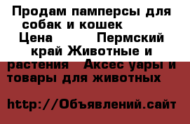  Продам памперсы для собак и кошек CLINU › Цена ­ 400 - Пермский край Животные и растения » Аксесcуары и товары для животных   